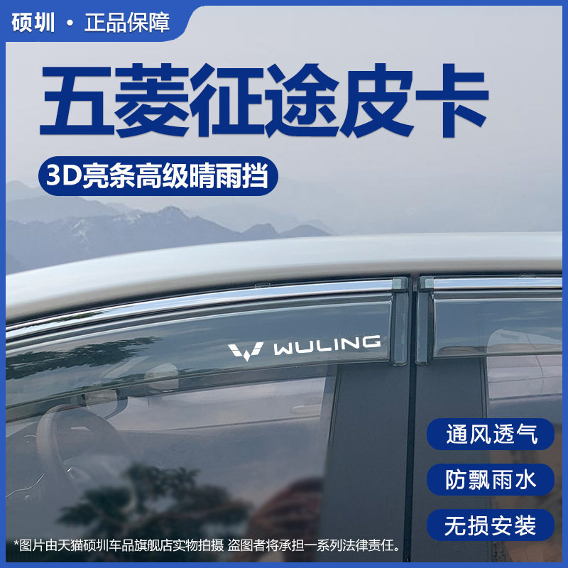2021款五菱征途晴雨挡车窗雨眉改装配件征途皮卡汽车防雨条挡雨板