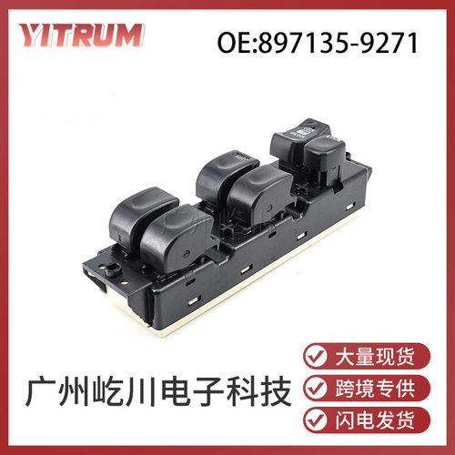 897135-9271适用五十铃汽车左驾玻璃升降器开关电动车窗控制开关