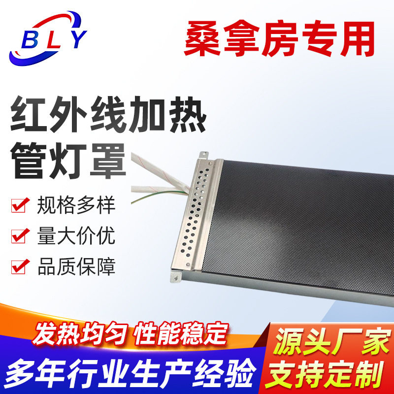 光波房汗蒸房红外线加热管灯罩180*600mm徽晶颗粒面板220Ⅴ350W