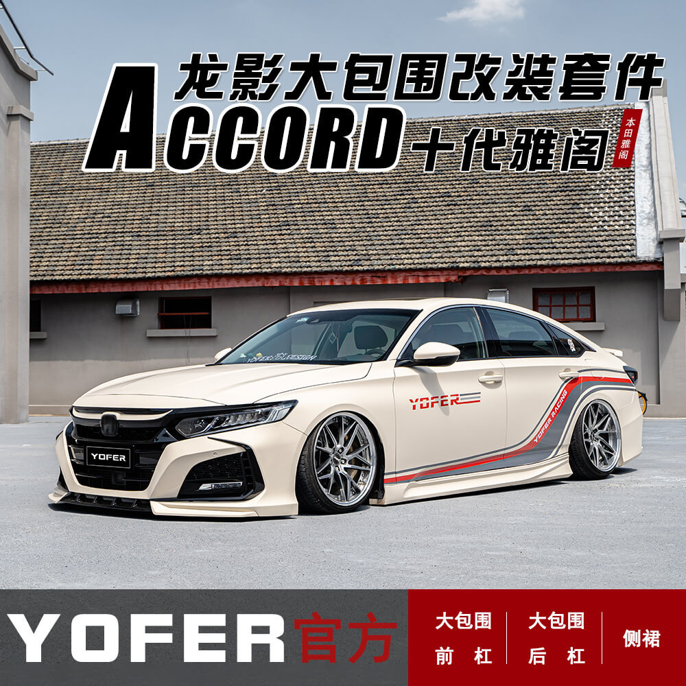 适用十代雅阁YOFER龙影版大包围前杠前铲后杠侧裙后扰流板尾翼