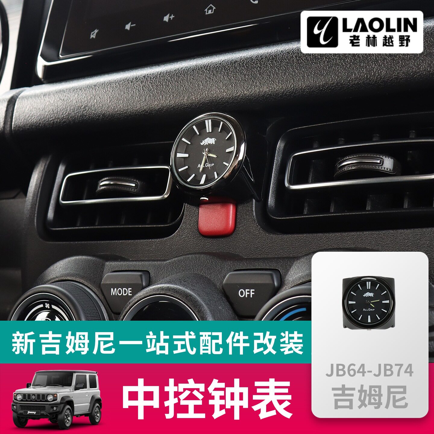 适用于2019-2026新款吉姆尼jimny jb74内饰改装车载时钟 中控钟表