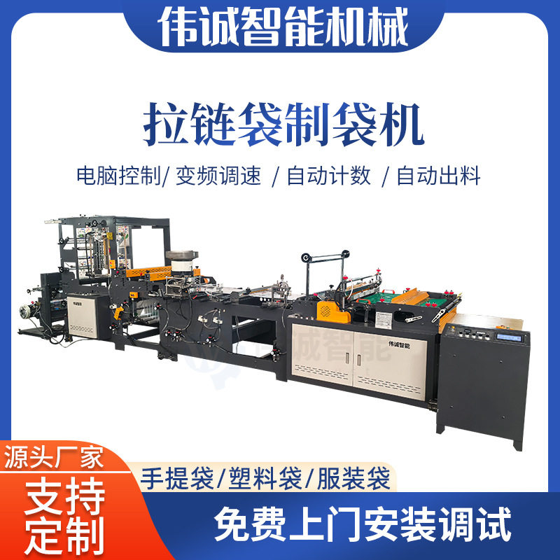 伟诚拉链袋制袋机 文具袋文具店制袋机 PE拉链包装袋制袋机