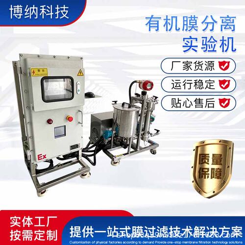 膜分离过滤浓缩设备BONA-GM-18HE料液脱盐提纯澄清除菌 膜过滤