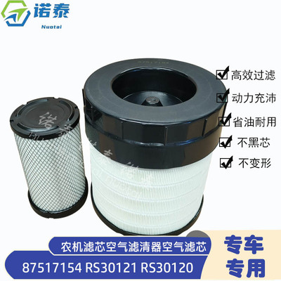 厂家批发87517154 RS30121 RS30120农机滤芯空气滤清器空气滤芯