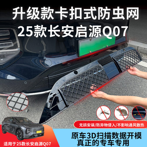 适用于25款启源Q07防虫网防蚊虫水箱防护网挡柳絮免拆中网改装件