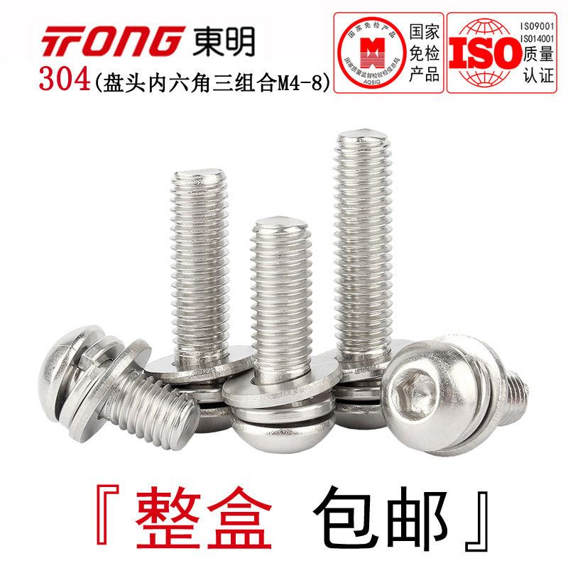 ISO7380东明304不锈钢半圆头内六角组合螺丝盘头三组合M4M5M6M8全