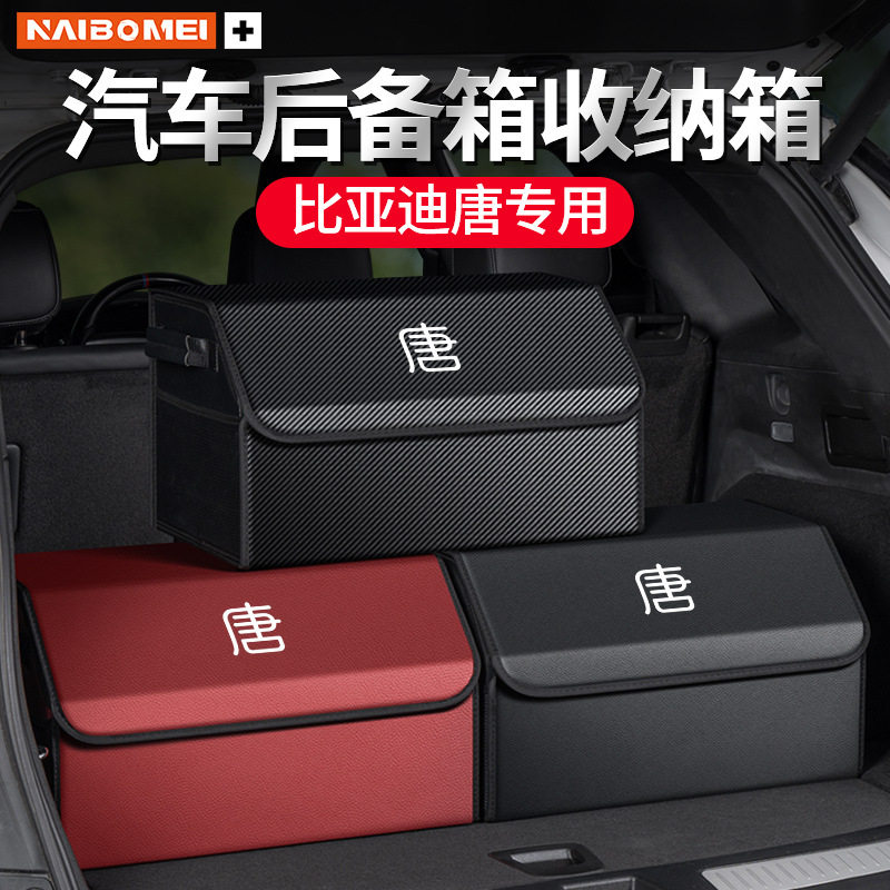 适用比亚迪唐EV/DM/dmi汽车后备箱收纳箱车载整理储物盒内饰用品