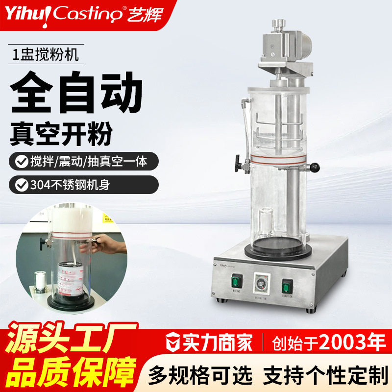 艺辉2025新款1盅搅粉机自动真空搅拌机 小型首饰工作室石膏搅粉机