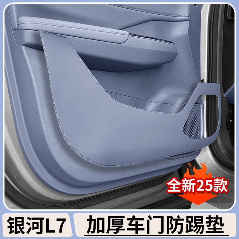 适用吉利银河L7加厚车门防踢垫原车色车门防护垫汽车内饰改装用品