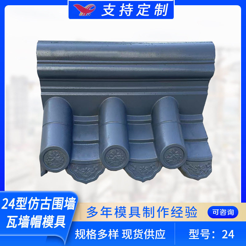 24型仿古围墙瓦墙帽模具 仿古水泥双面一体围墙瓦园林屋面瓦模具
