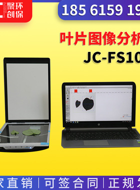 叶片图像分析仪 JC-FS1000实验室 便携式个性面积测量仪器