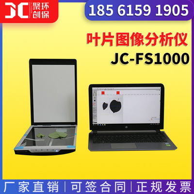 叶片图像分析仪 JC-FS1000实验室 便携式个性面积测量仪器