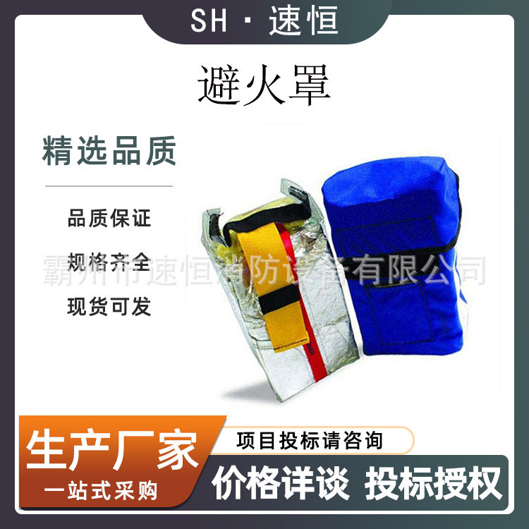 森林防火避火罩 应急抢险阻燃防火罩 便捷式自救逃生防烟罩