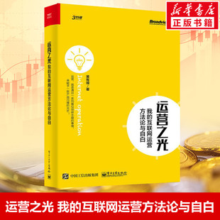 运营之光 我的互联网运营方法论与自白 黄有璨著 运营经验总结互