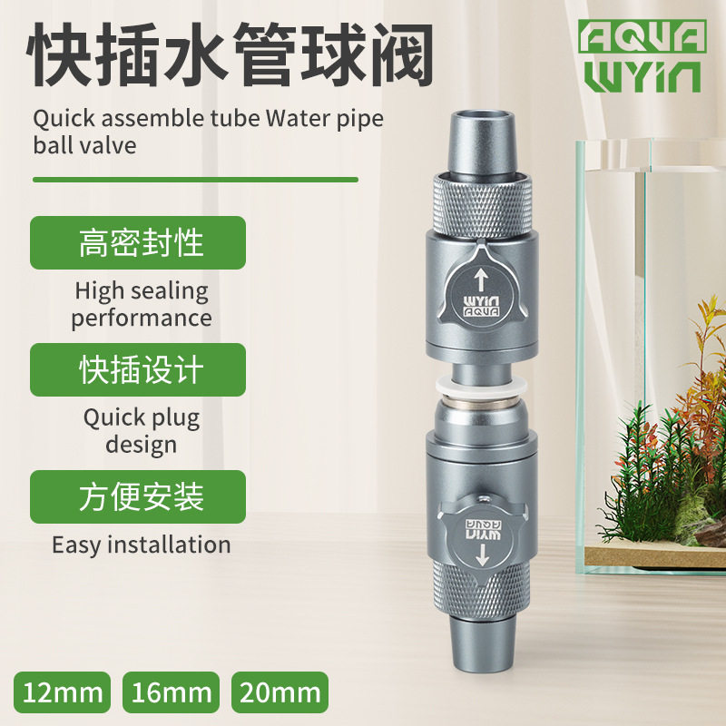 WYIN快插水管球阀水族鱼缸进出水多规格连接调节器草缸专用阀门