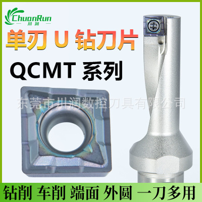 川润SF系列单刃U钻QCMT系列刀片QCMT050204CMT060204QCMT070304