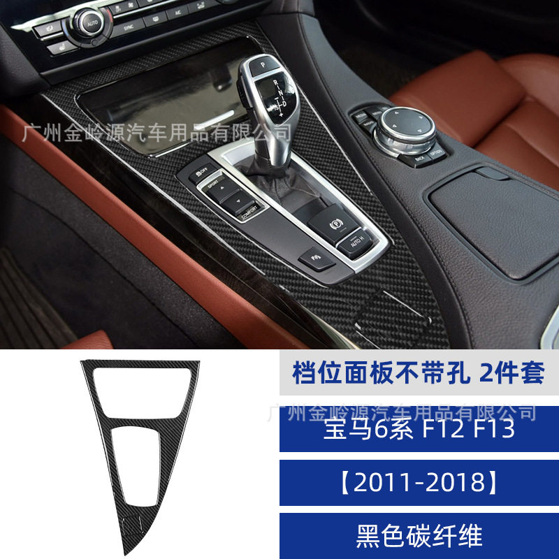 适用于11-18款宝马6系F12F13汽车内饰改装碳纤维档位面板装饰贴