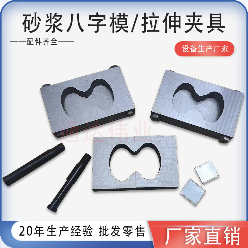 砂浆8字型模水泥砂拉伸夹具防水涂料八字型粘结强度砂浆八字模
