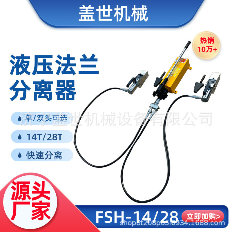 液压法兰分离器轻便手动扩开分离工具整体式扩张器FSH-14T/28T