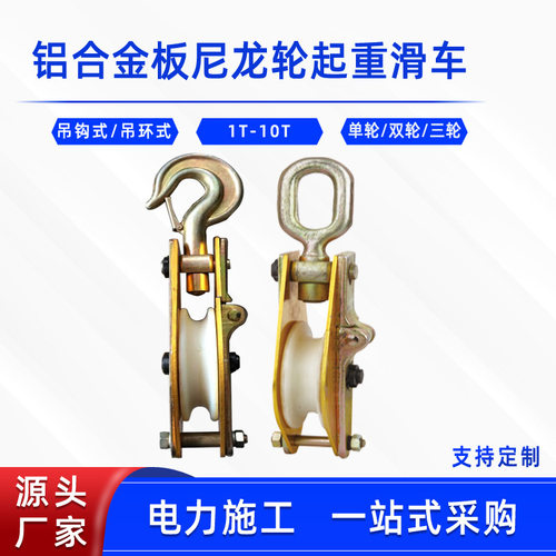 铝合金板尼龙轮起重滑车吊环式单轮双轮三轮滑车起吊作业开口滑轮