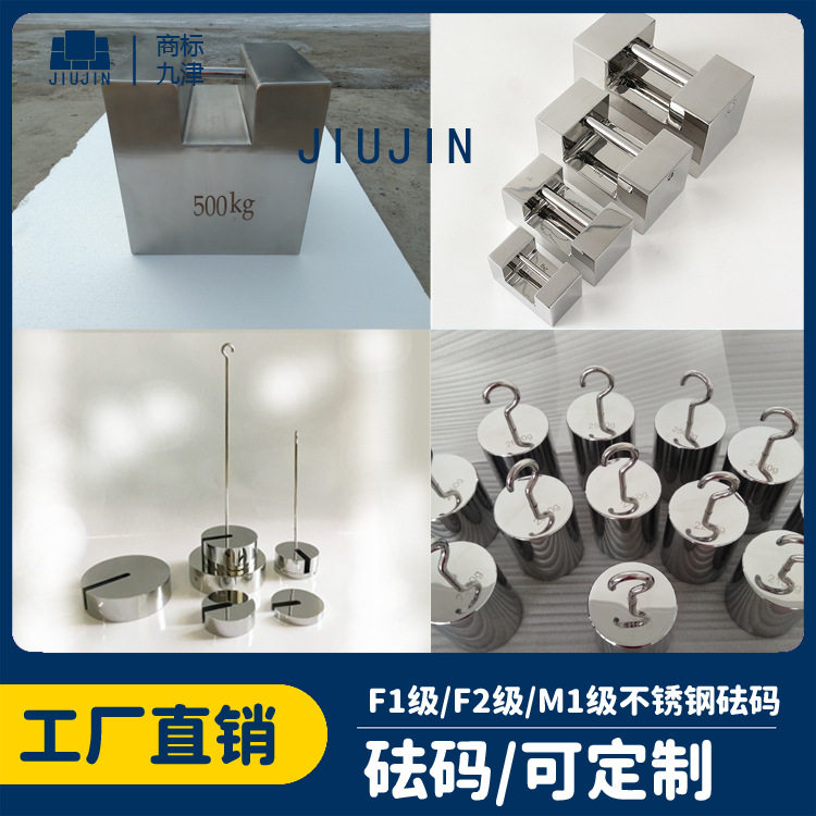 九津牌法码100g200g500g1kg2kg5千克10F1级不锈钢标准砝码用M1F2