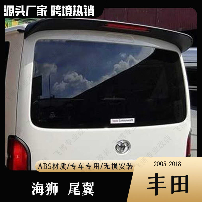 05-18老款海狮尾翼HIACE改装运动原厂车顶翼免打孔烤漆定风翼