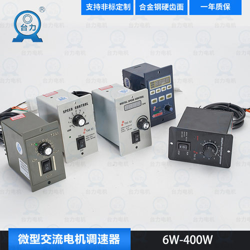 台力微型交流齿轮减速电机调速器6W25W60W120W250W300W400W