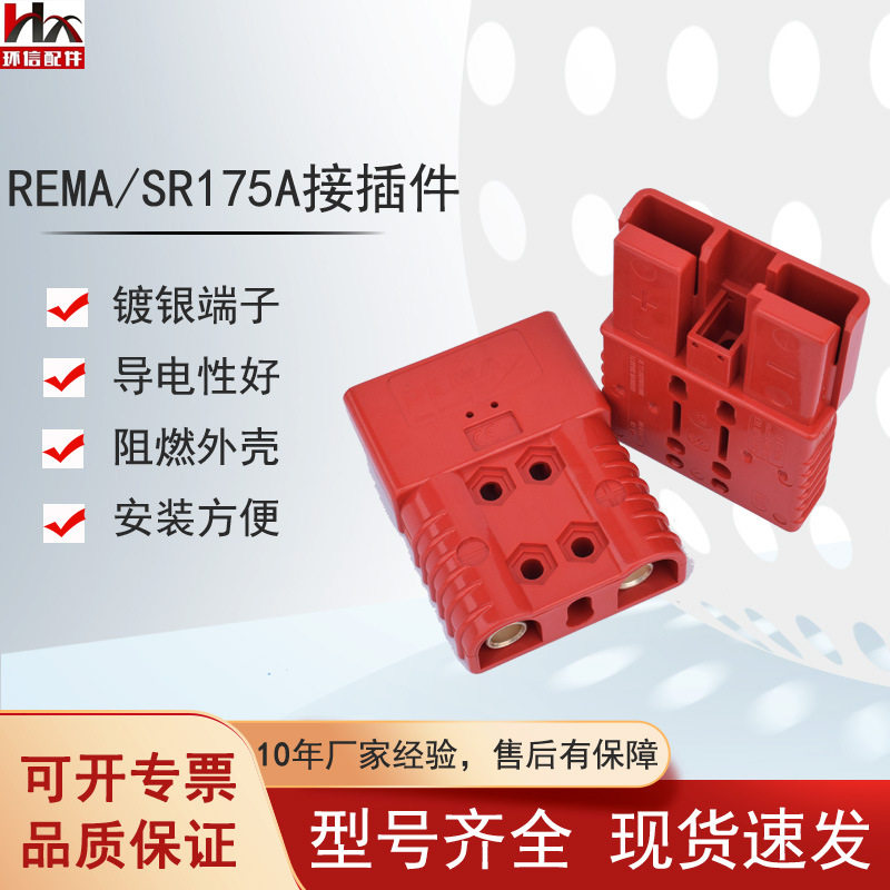 REMA SR175A电源接插件公头母头电动叉车配件充电机插头连接头