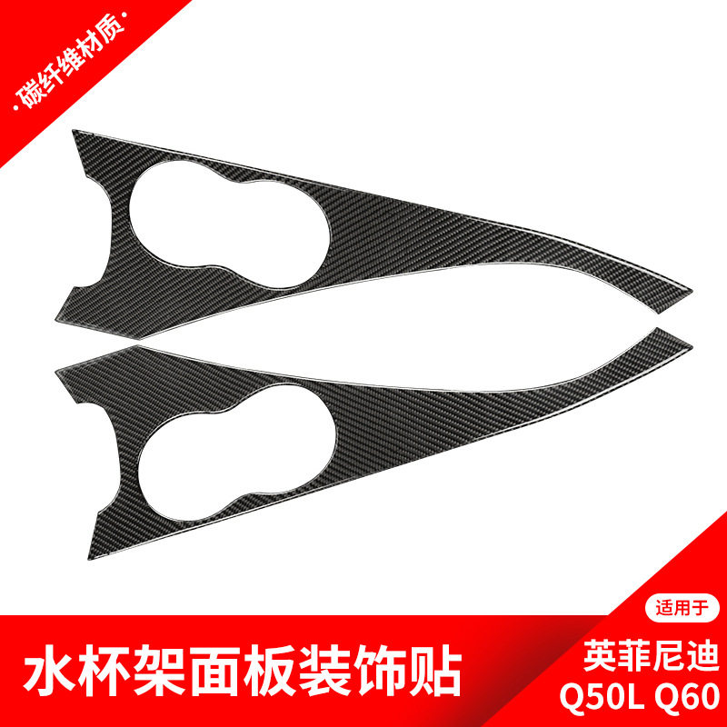 适用于英菲尼迪Q50Q60碳纤维内饰改装中控水杯架面板装饰贴纸配件