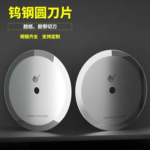 胶带专用钨钢分切刀超硬合金圆刀钨钢圆刀片150-400自动切台机