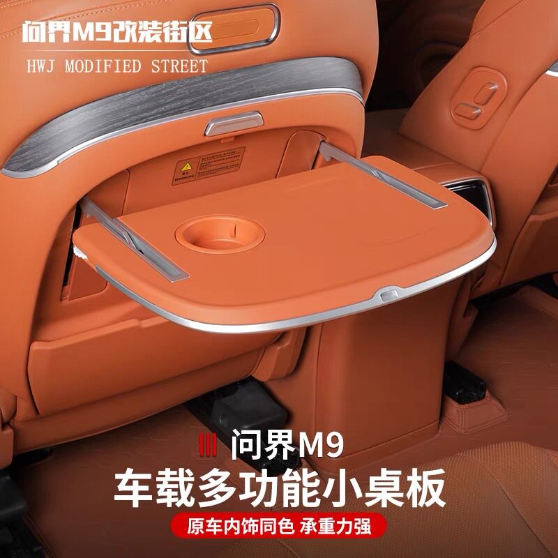 适用于问界M9小桌板后排座椅主副驾驶折叠车载升级用品改装配件