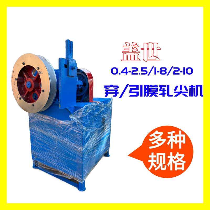 0.4-2.5卷筒碾压机引模轧尖一体设备钢筋线材电动穿模轧尖机