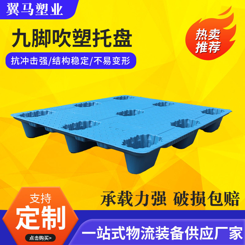 九脚吹塑托盘 塑胶卡板仓库防潮叉车栈板地台板物流专用塑料托盘