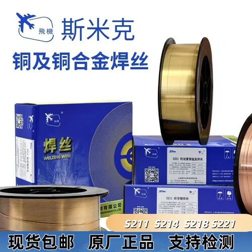 斯米克铜及铜合金焊丝S211硅青铜S214铝青铜S218高锰铝青铜