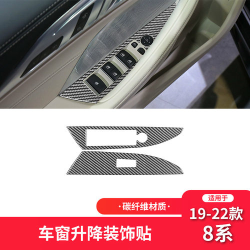 适用于宝马19-22款8系G14碳纤维内饰改装件升窗按键面板装饰贴