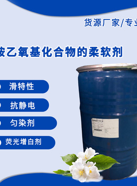 赢创 EVONIK  REWOSOFT TE 19 柔顺剂 纱线平滑剂