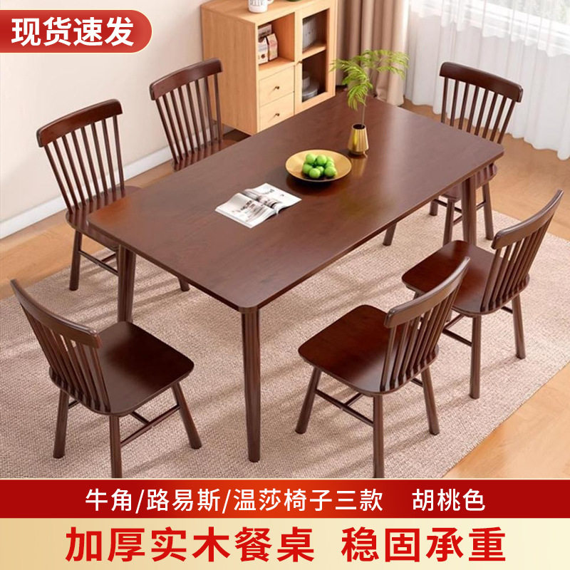 全实木餐桌椅组合饭桌家用小户型胡桃色木桌现代简约长方形饭桌子