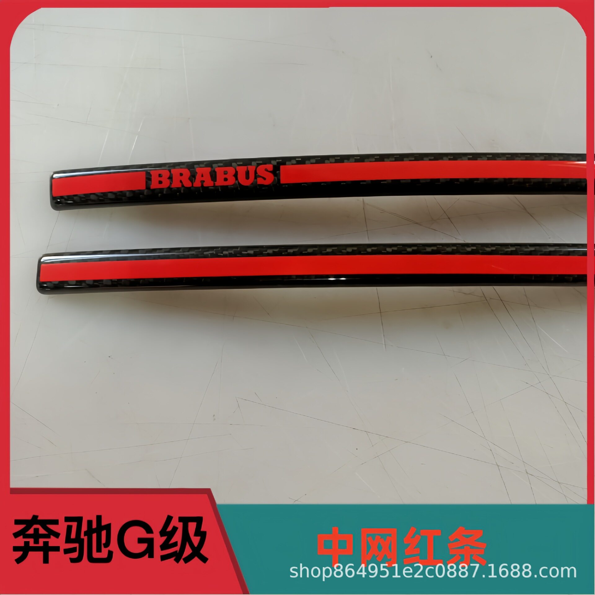 适用奔驰大G级g500g63g350g400改装中网红条碳纤维巴博斯红色竖条