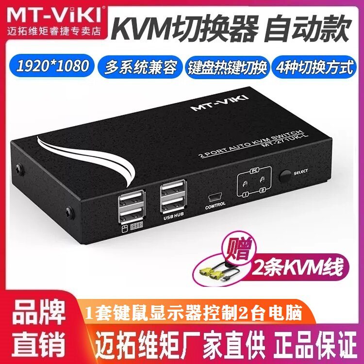 迈拓维矩MT-271UK-L自动KVM切换器2进1出2口VGA电脑共享器usb键鼠