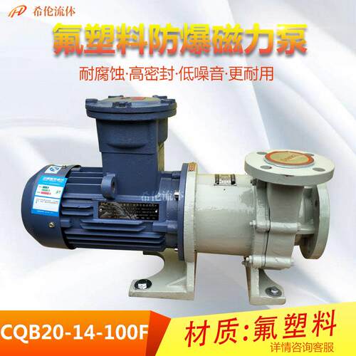 耐酸耐碱无泄漏磁力泵CQB20-14-100F氟塑料材质