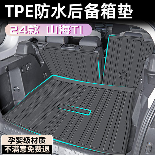 24款捷途山海T1后备箱垫TPE尾箱垫改装配件汽车用品车内装饰大全