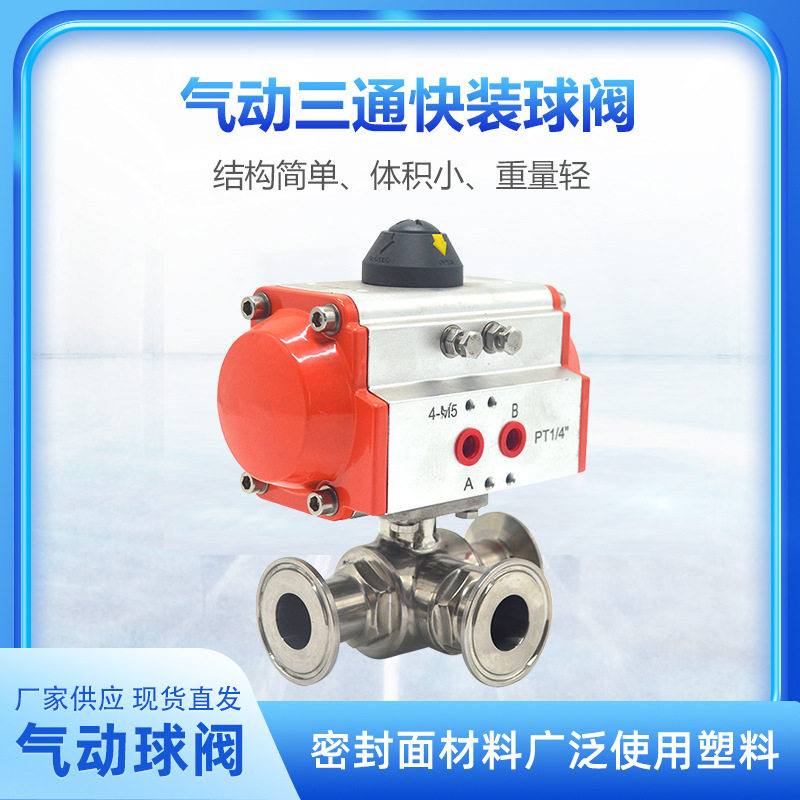 304/316L不锈钢快装气动三通球阀门T型三通卡箍快装球阀