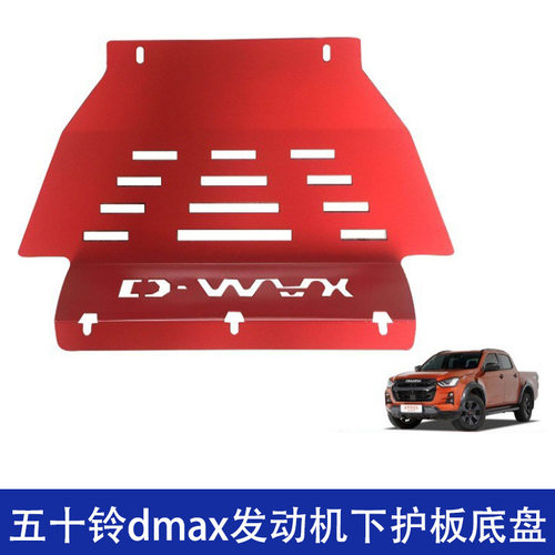 适用五十铃D-max发动机护板下护板底盘装甲发动机皮卡DUKE4WD