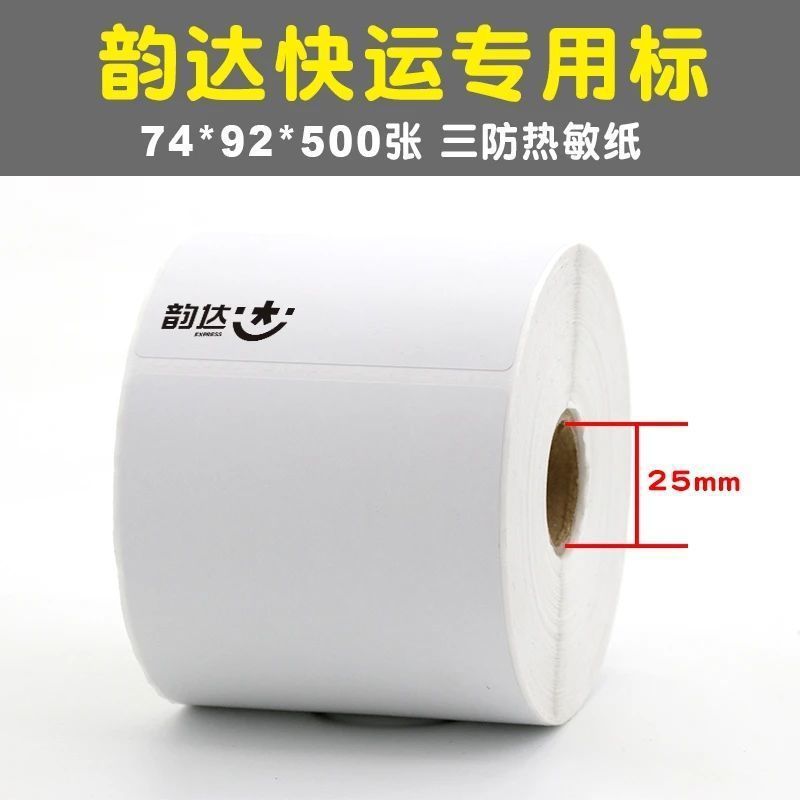 韵达快运物流子单74*92mm韵达便携式打印纸 整箱三防通用标签纸