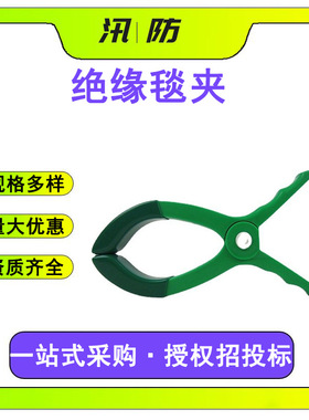 YS211-01-01绝缘毯夹 带电作业施工夹具 20KV树脂稳固线夹