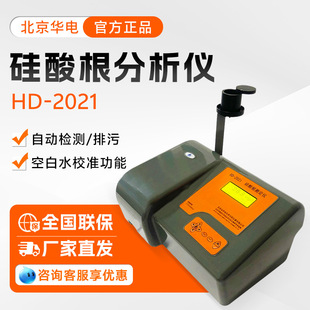 北京华电 HD-2021 水质元素分析仪 硅酸根测定仪硅酸根检测分析仪