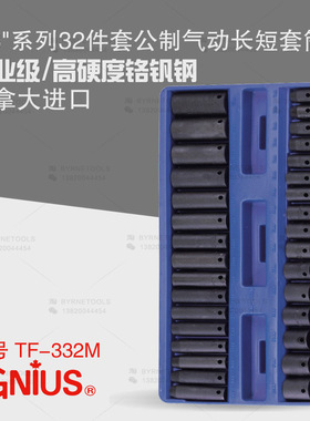 天赋GENIUS工具 3/8系列32件套公制气动长短套筒组铬钒钢TF-332M