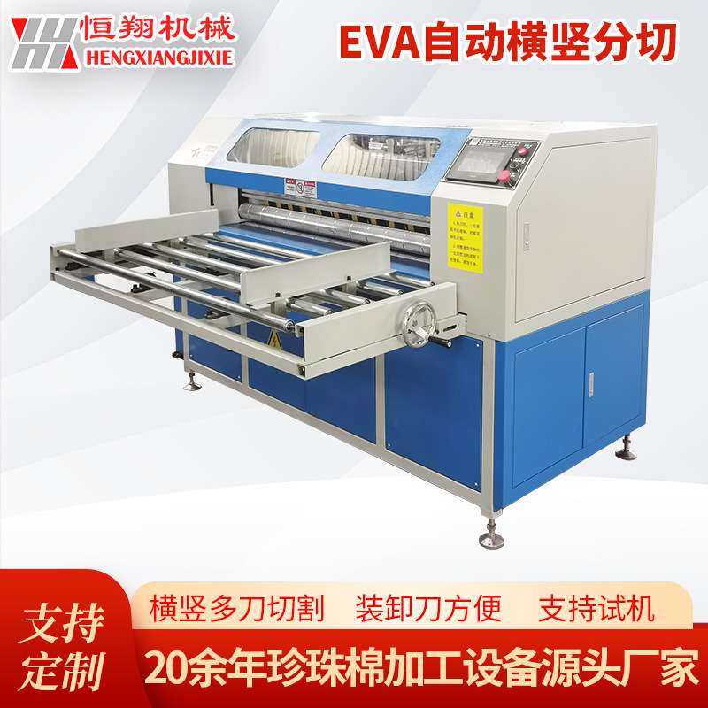 EAV EPE珍珠棉自动切割机 自动分切机 横竖分切机