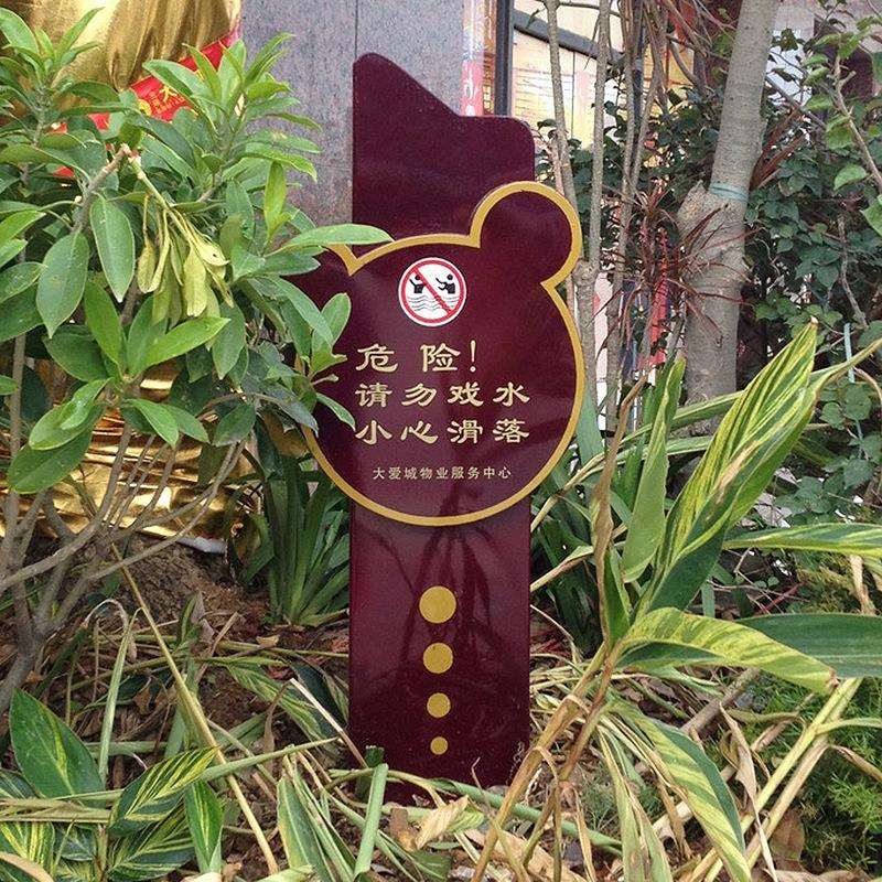 工厂景区绿化园林标识牌草地警示牌户外不锈钢标语指示牌