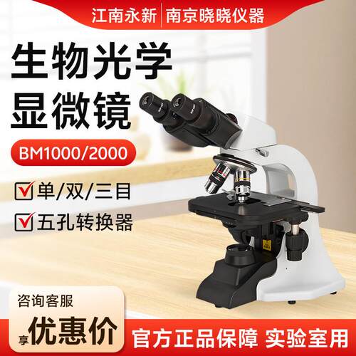 江南永新BM1000双目BM1000三目BM2000高倍生物显微镜光学显微镜